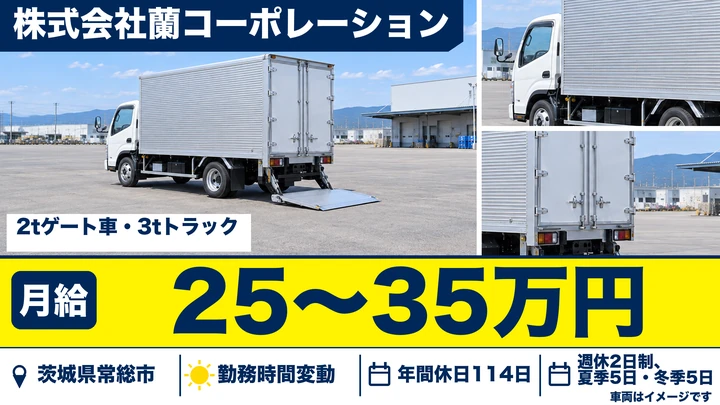 【茨城県常総市】小型トラックドライバー／月収25万円～35万円・残業少なめ