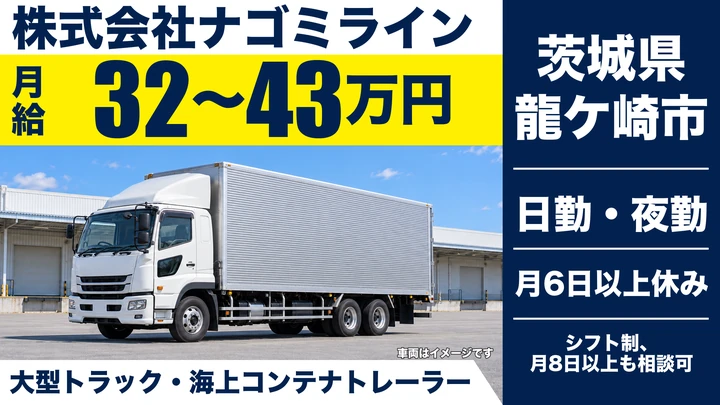 【茨城県龍ケ崎市】大型トラックドライバー／海上コンテナ配送