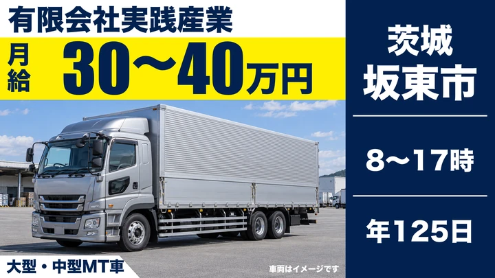 【茨城県坂東市】大型トラックドライバー／建築資材配送
