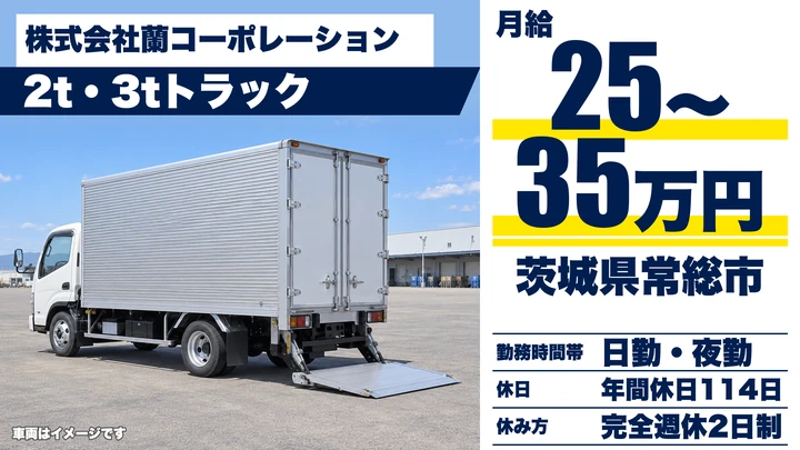 【茨城県常総市】2t・3tトラックドライバー／完全固定コース