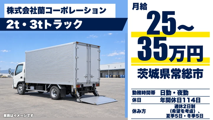 【茨城県常総市】2t・3tトラックドライバー／残業少なめ