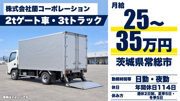 【茨城県常総市】2t・3tトラックドライバー／AT車OK・研修充実