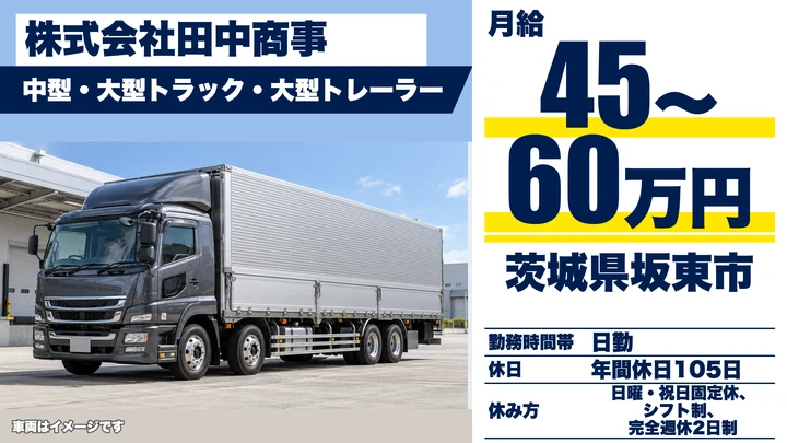 【茨城県坂東市】大型トラックドライバー／月給45万円～60万円