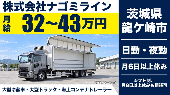 【茨城県龍ケ崎市】大型トラックドライバー／月給32万円～43万円