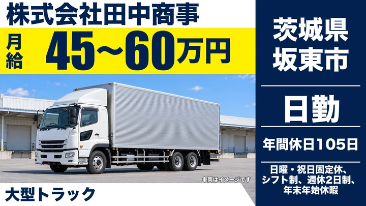 【茨城県坂東市】大型トラックドライバー／月給45万円～60万円