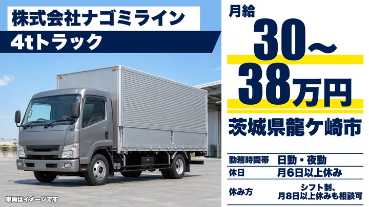 株式会社ナゴミラインの4tトラックドライバー求人（茨城県龍ケ崎市）
