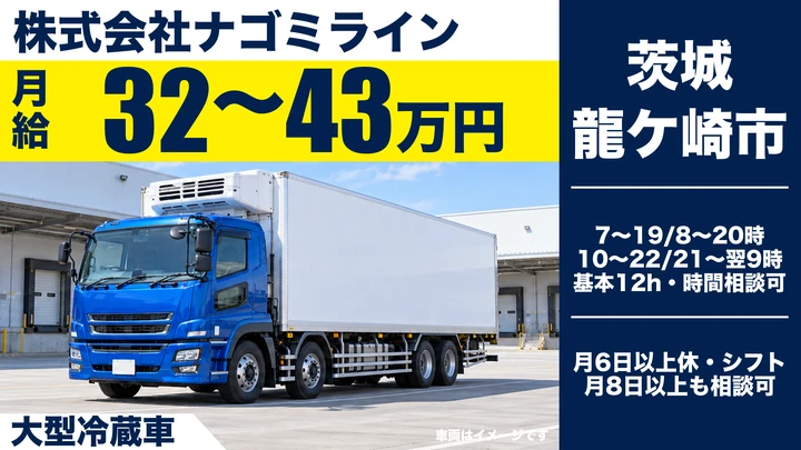 【茨城県龍ケ崎市】大型冷蔵車ドライバー/月給32万円~43万円