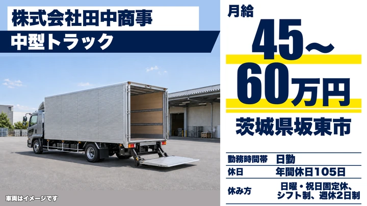 株式会社田中商事の4tトラックドライバー求人（茨城県坂東市）