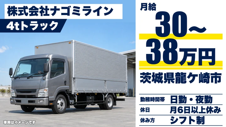株式会社ナゴミラインの4tトラックドライバー求人（茨城県龍ケ崎市）