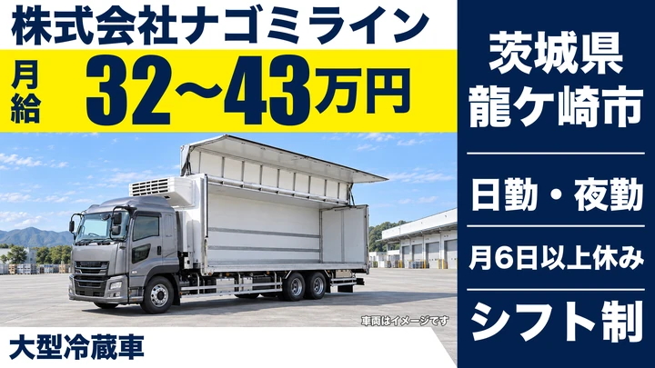 【茨城県龍ケ崎市】大型トラックドライバー/正社員・月給32万円~43万円