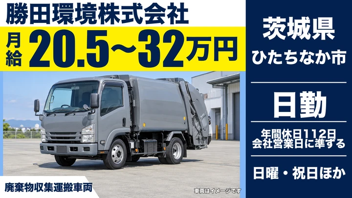 【茨城県ひたちなか市】廃棄物収集運搬ドライバー/正社員