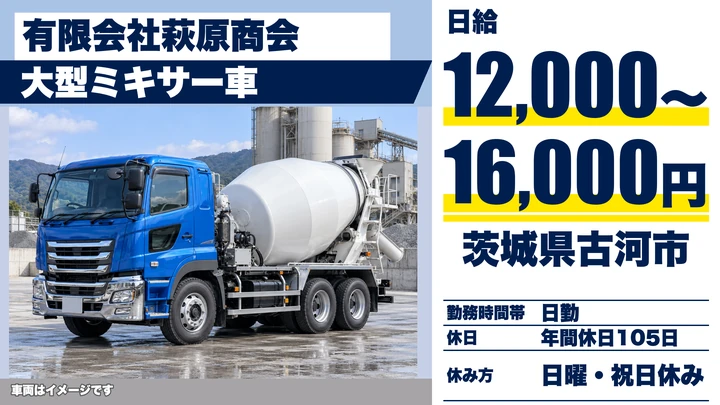 【茨城県古河市】大型ミキサー車ドライバー/正社員