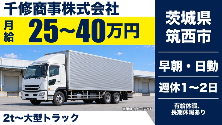 【茨城県筑西市】大型トラックドライバー/正社員