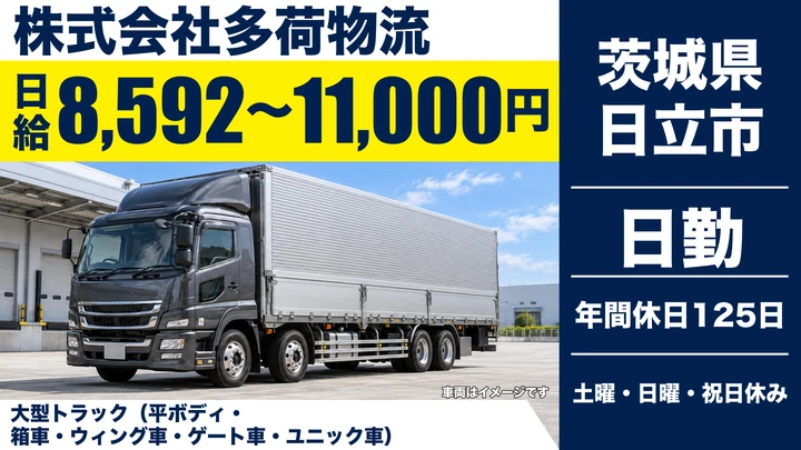 【茨城県日立市】大型トラックドライバー/正社員