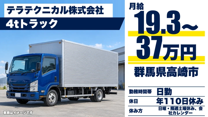【群馬県高崎市】4t中距離・長距離ドライバー／正社員