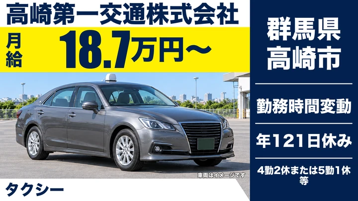 【群馬県高崎市】タクシードライバー／正社員