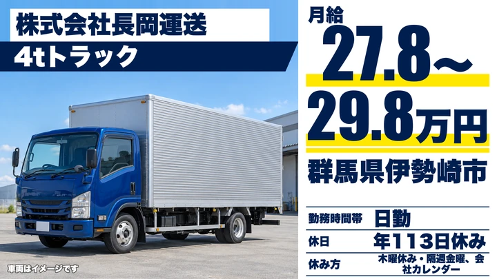 【群馬県伊勢崎市】4t食品配送ドライバー／正社員