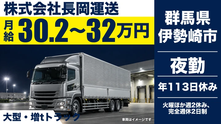 【群馬県伊勢崎市】大型トラック食品配送ドライバー／正社員