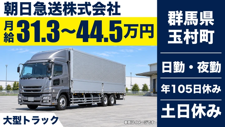 【群馬県玉村町】大型貸切貨物ドライバー/正社員