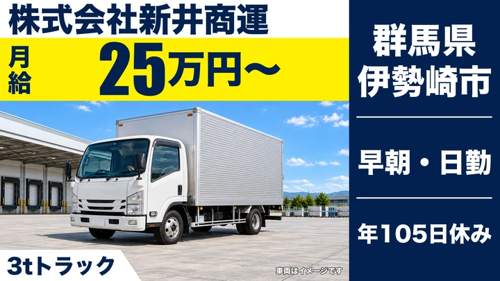 【群馬県伊勢崎市】住宅建材配送ドライバー／正社員