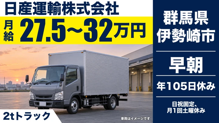 【群馬県伊勢崎市】2t住宅資材配送ドライバー／正社員