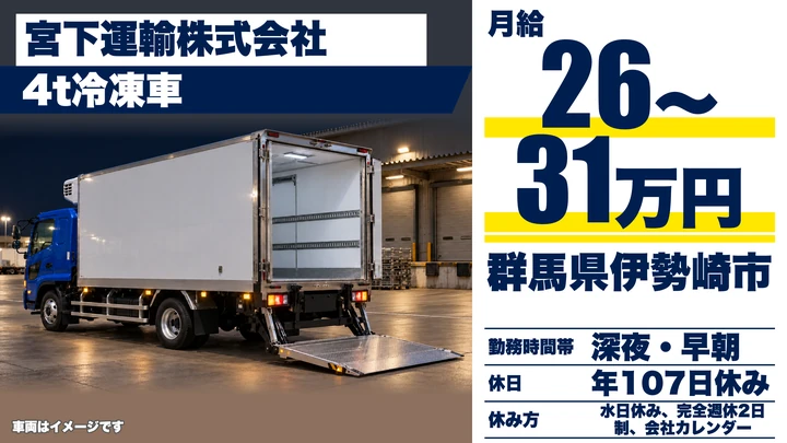【群馬県伊勢崎市】4t冷凍車ドライバー／正社員