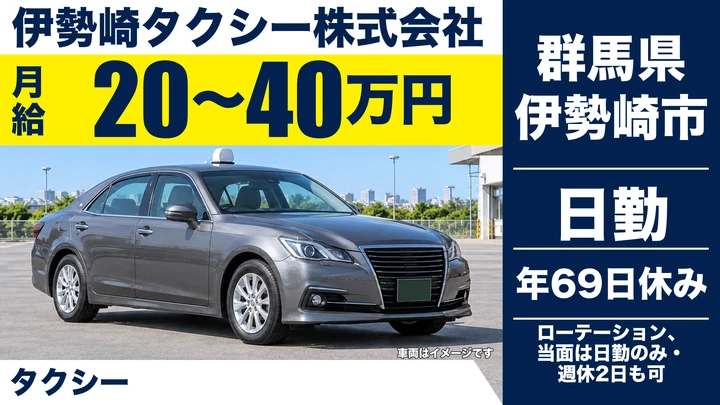 【群馬県伊勢崎市】タクシードライバー／正社員
