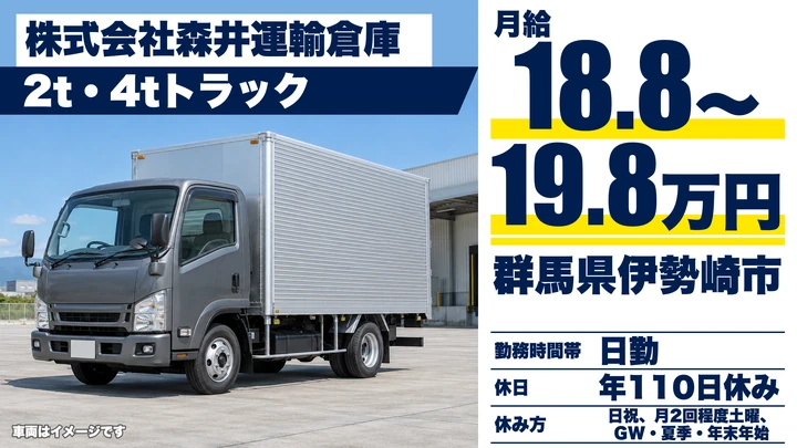 【群馬県伊勢崎市】2t・4tトラックドライバー／正社員