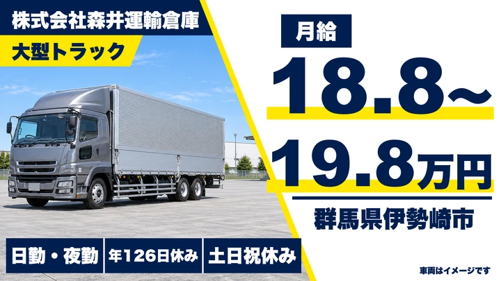 【群馬県伊勢崎市】大型トラックドライバー/正社員