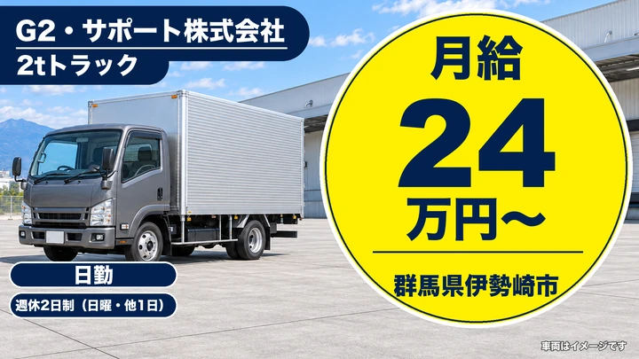 【群馬県伊勢崎市】2tトラックドライバー／正社員