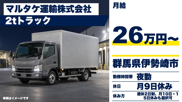 【群馬県伊勢崎市】2tトラックドライバー／正社員