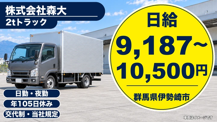 【群馬県伊勢崎市】2tトラックドライバー／正社員