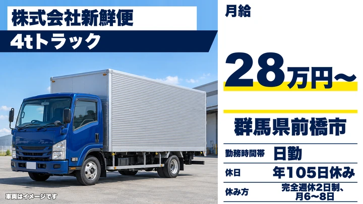 【群馬県前橋市】4tルート配送ドライバー／正社員