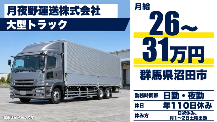 【群馬県沼田市】大型トラックドライバー/正社員