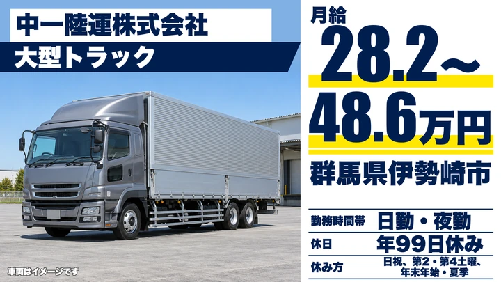 【群馬県伊勢崎市】大型トラックドライバー/正社員