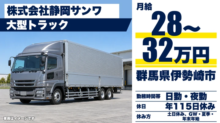 【群馬県伊勢崎市】大型トラックドライバー/正社員