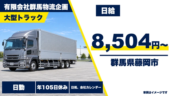 【群馬県藤岡市】大型トラックドライバー/正社員