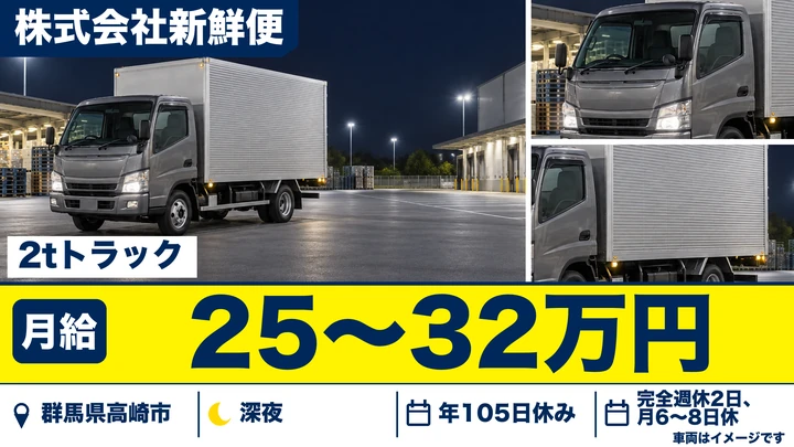 【群馬県高崎市】2tトラックドライバー／正社員