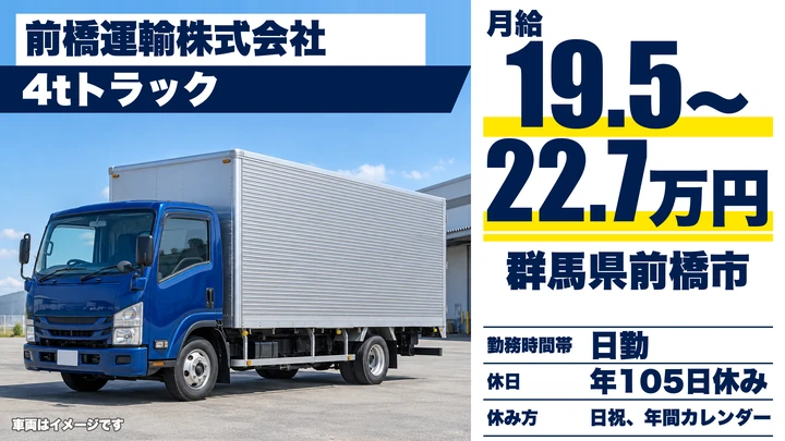 【群馬県前橋市】4tトラックドライバー／正社員