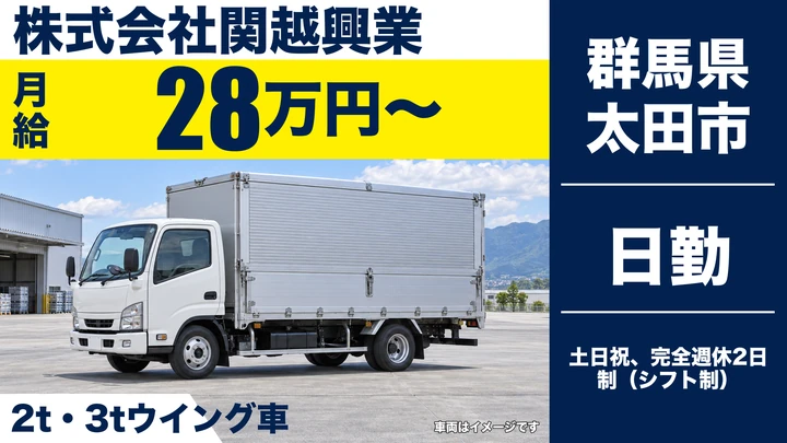 【群馬県太田市】2t・3tウイング車ドライバー／正社員