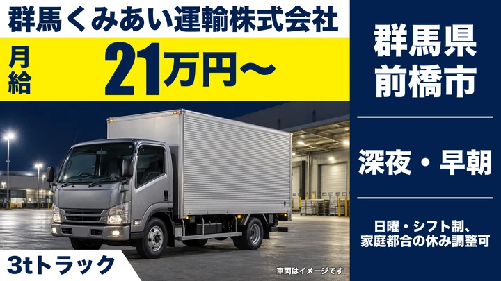【群馬県前橋市】3tトラックドライバー／正社員