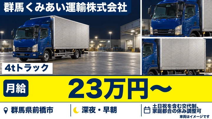 【群馬県前橋市】4tトラックドライバー／正社員