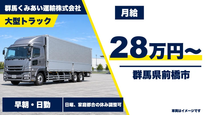 【群馬県前橋市】大型トラックドライバー／正社員