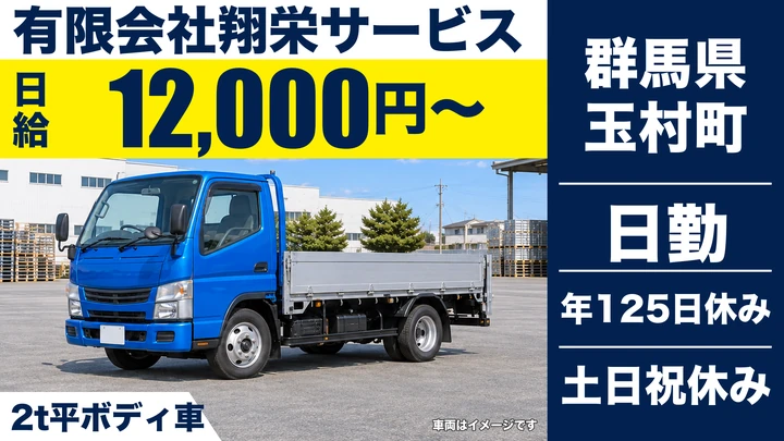 【群馬県玉村町】2t平ボディ車ドライバー／正社員