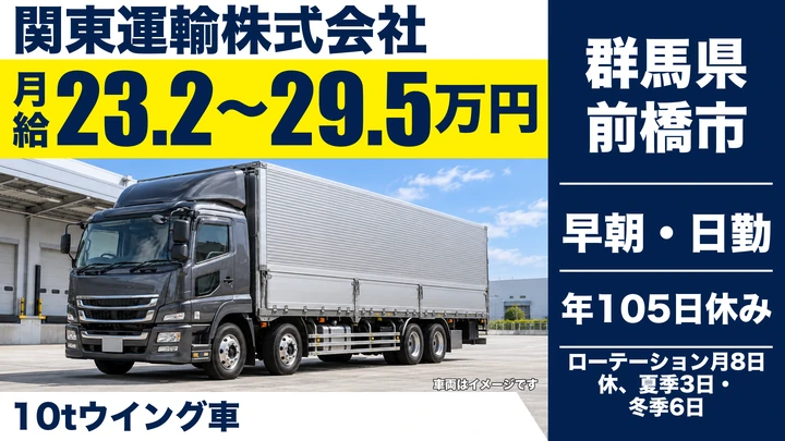 【群馬県前橋市】大型トラックドライバー／正社員