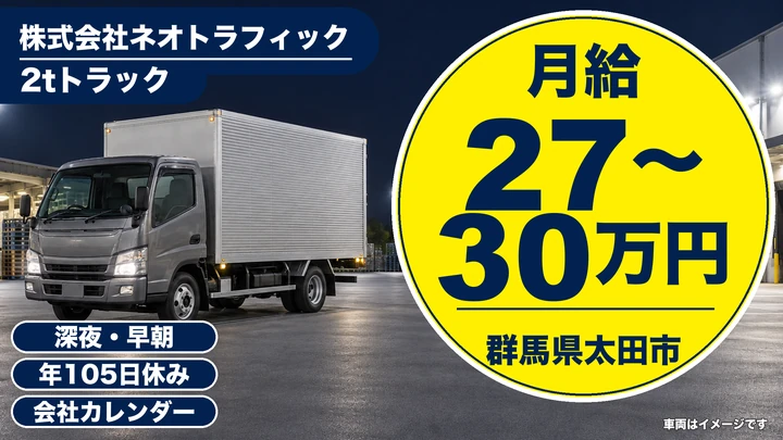 【群馬県太田市】2tトラックドライバー／正社員