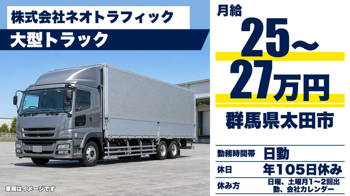 【群馬県太田市】大型トラックドライバー/正社員