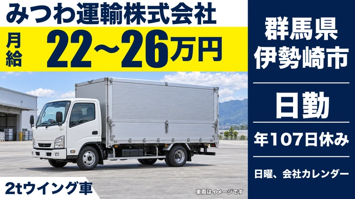 【群馬県伊勢崎市】2tトラックドライバー／正社員