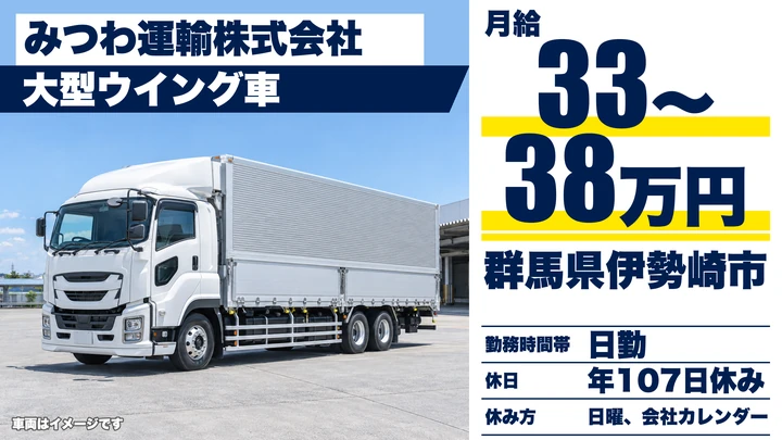 【群馬県伊勢崎市】大型トラックドライバー/正社員