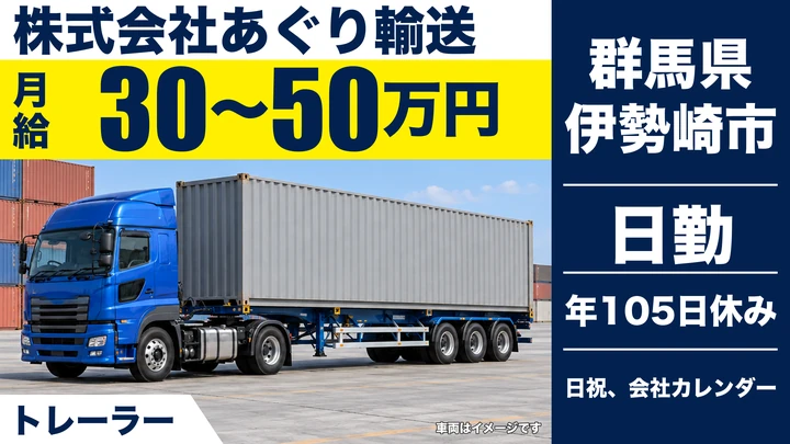 【群馬県伊勢崎市】トレーラードライバー／正社員